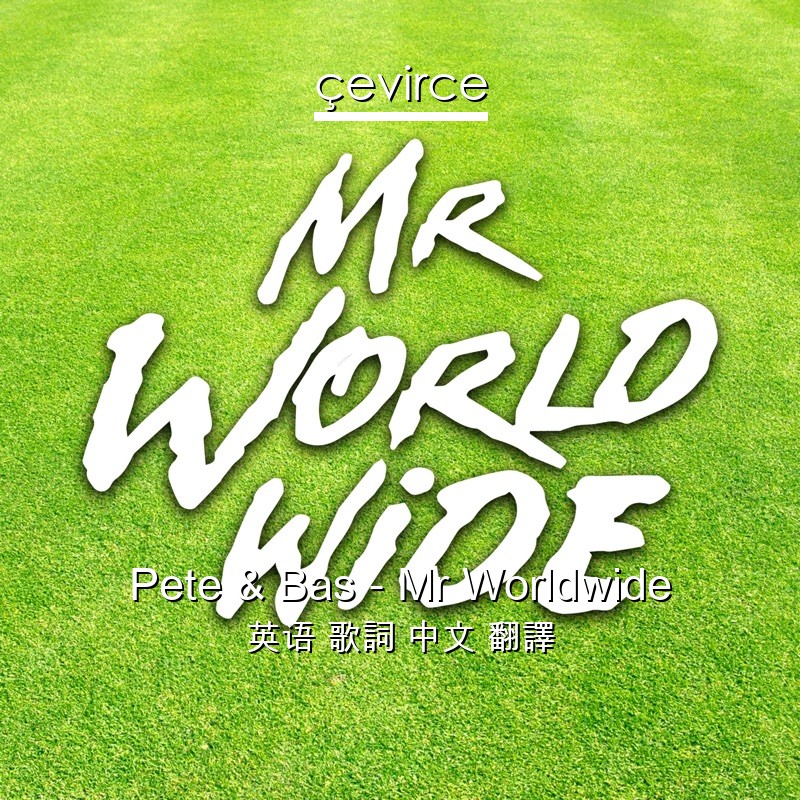 Pete & Bas – Mr Worldwide 英语 歌詞 中文 翻譯
