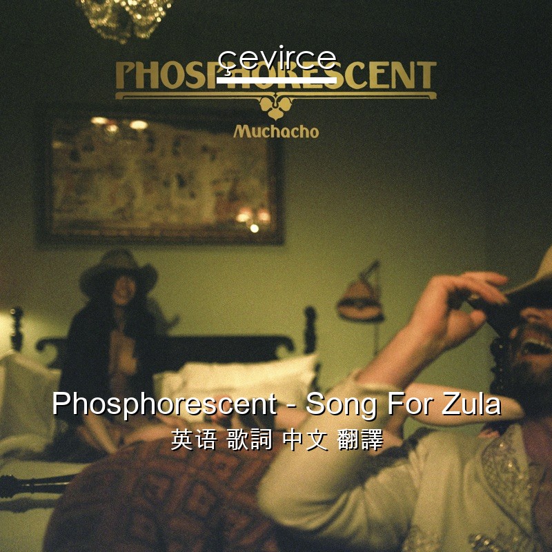 Phosphorescent – Song For Zula 英语 歌詞 中文 翻譯