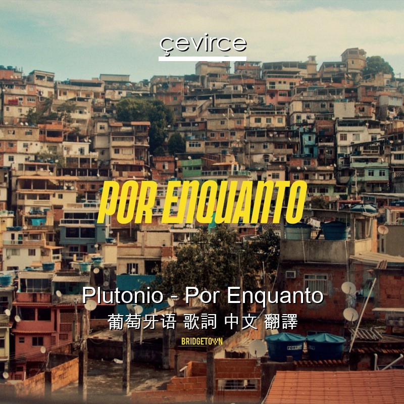 Plutonio – Por Enquanto 葡萄牙语 歌詞 中文 翻譯