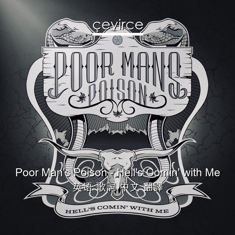 Poor Man’s Poison – Hell’s Comin’ with Me 英语 歌詞 中文 翻譯