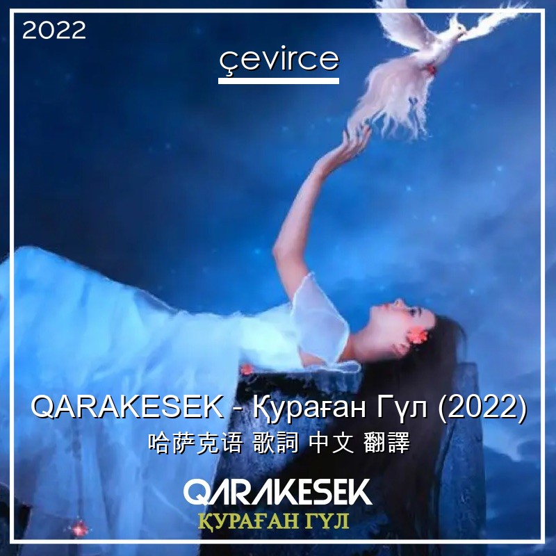 QARAKESEK – Қураған Гүл (2022) 哈萨克语 歌詞 中文 翻譯