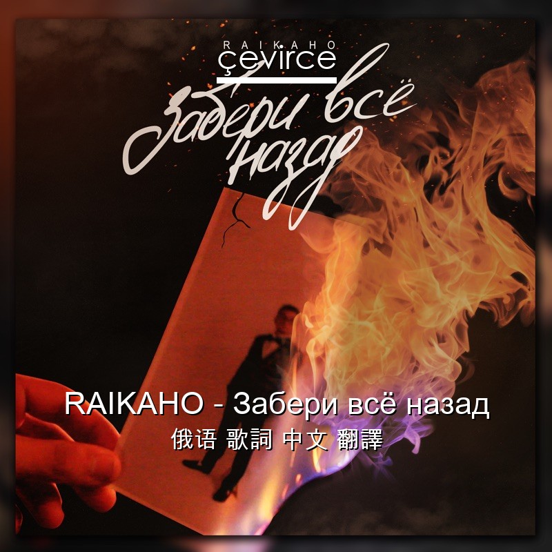 RAIKAHO – Забери всё назад 俄语 歌詞 中文 翻譯