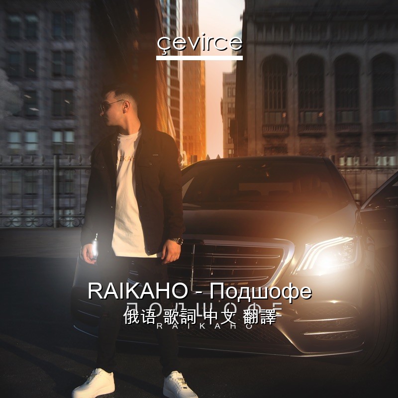 RAIKAHO – Подшофе 俄语 歌詞 中文 翻譯