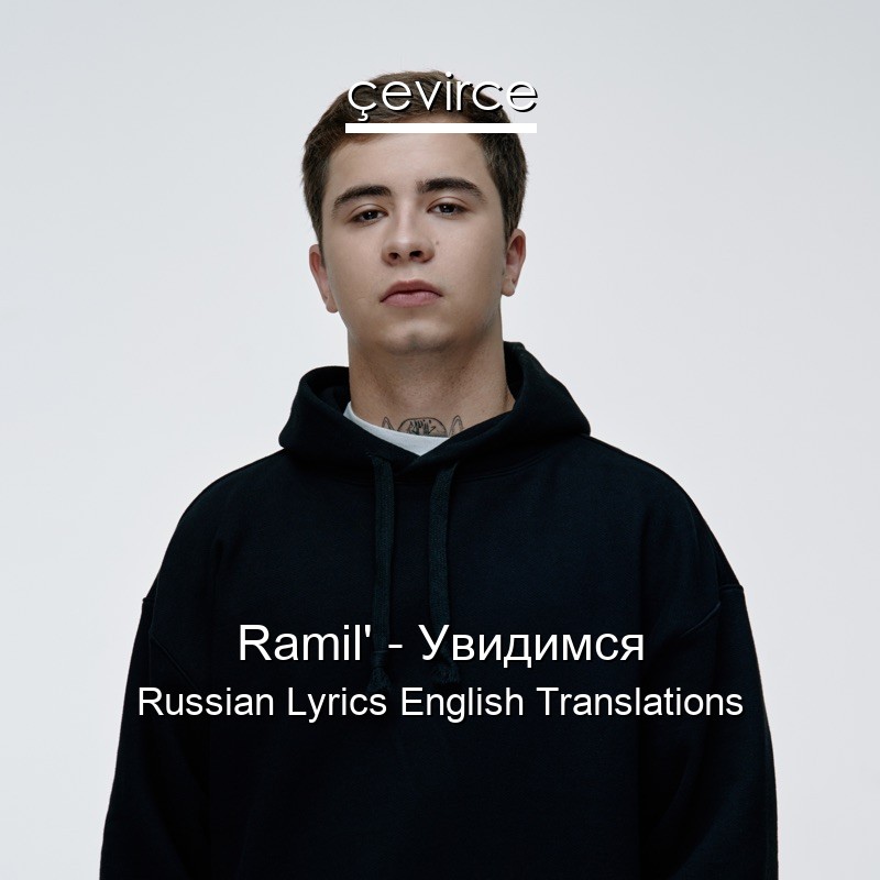 Ramil’ – Увидимся Russian Lyrics English Translations
