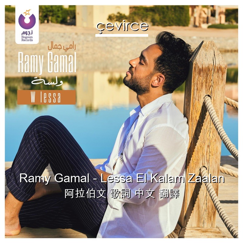 Ramy Gamal – Lessa El Kalam Zaalan 阿拉伯文 歌詞 中文 翻譯