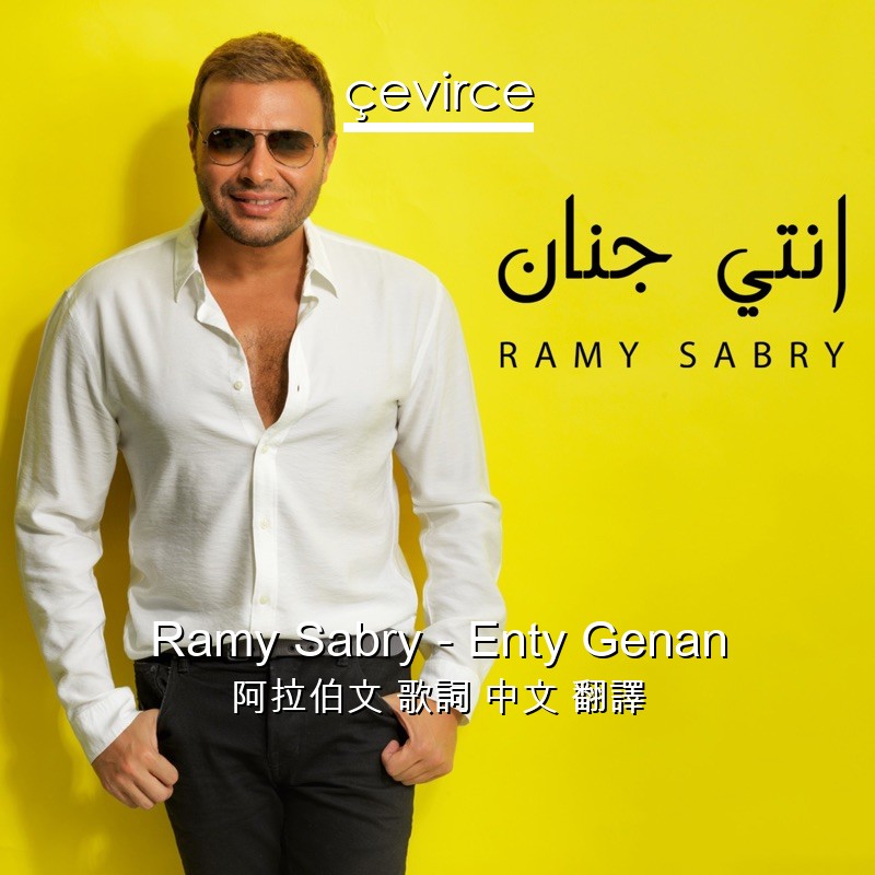 Ramy Sabry – Enty Genan 阿拉伯文 歌詞 中文 翻譯