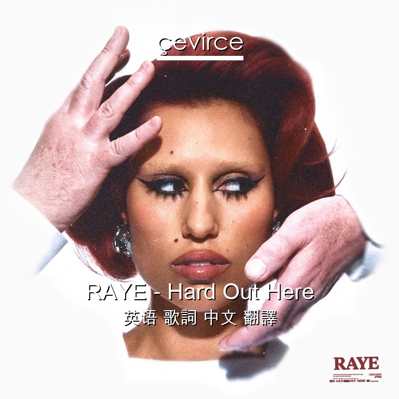 RAYE – Hard Out Here 英语 歌詞 中文 翻譯