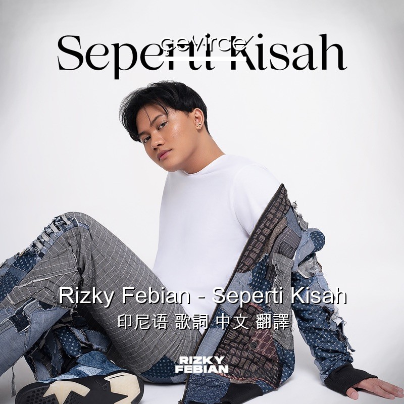 Rizky Febian – Seperti Kisah 印尼语 歌詞 中文 翻譯