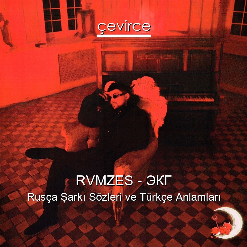 RVMZES – ЭКГ Rusça Şarkı Sözleri Türkçe Anlamları