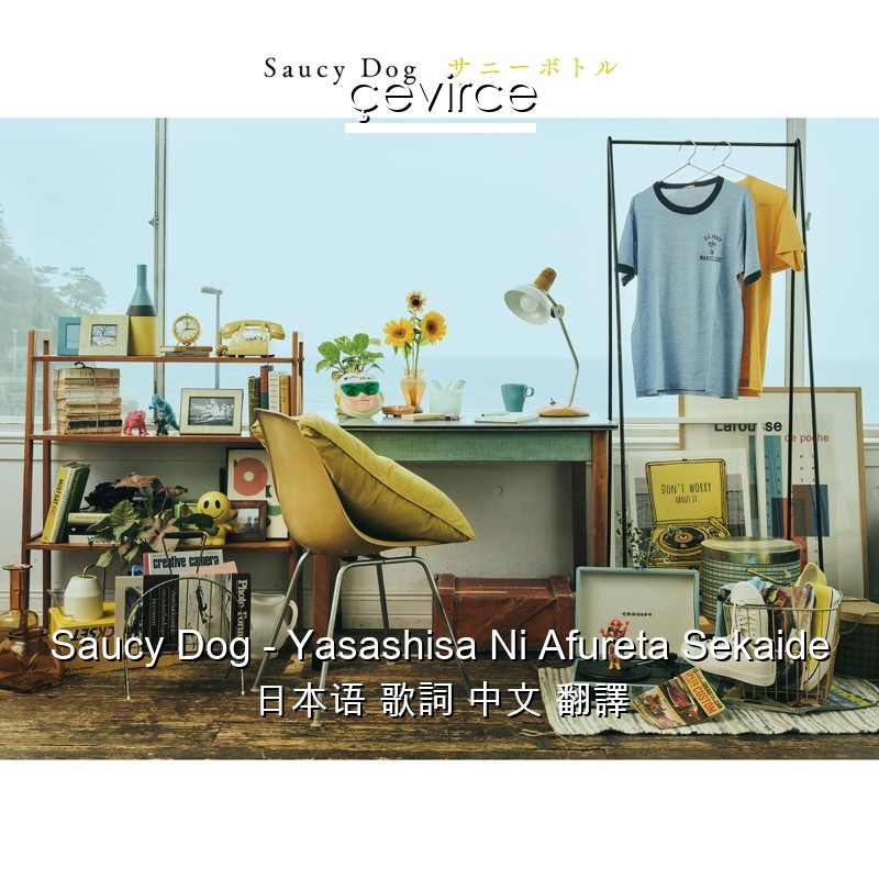 Saucy Dog – Yasashisa Ni Afureta Sekaide 日本语 歌詞 中文 翻譯