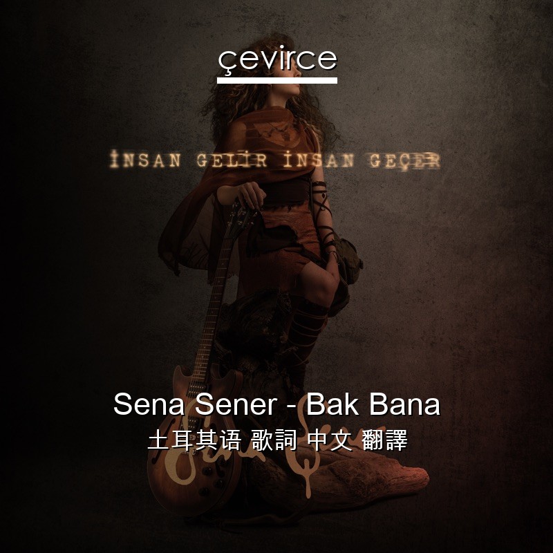 Sena Sener – Bak Bana 土耳其语 歌詞 中文 翻譯
