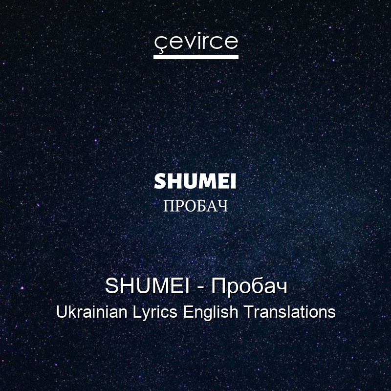 SHUMEI – Пробач Ukrainian Lyrics English Translations