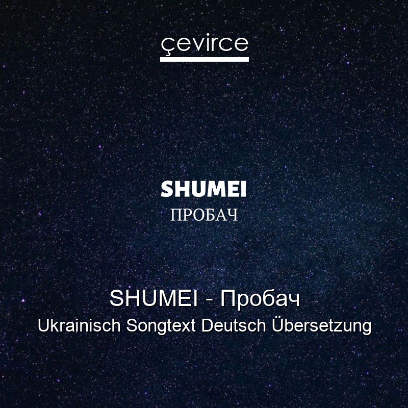 SHUMEI – Пробач Ukrainisch Songtext Deutsch Übersetzung