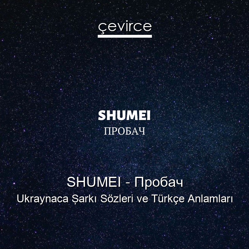 SHUMEI – Пробач Ukraynaca Şarkı Sözleri Türkçe Anlamları