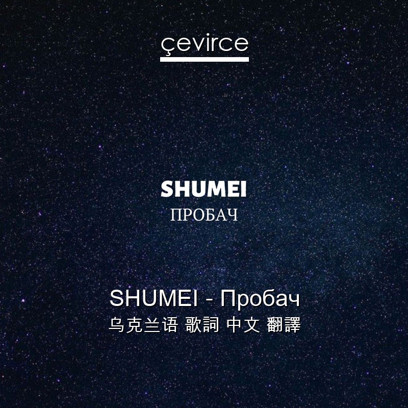 SHUMEI – Пробач 乌克兰语 歌詞 中文 翻譯