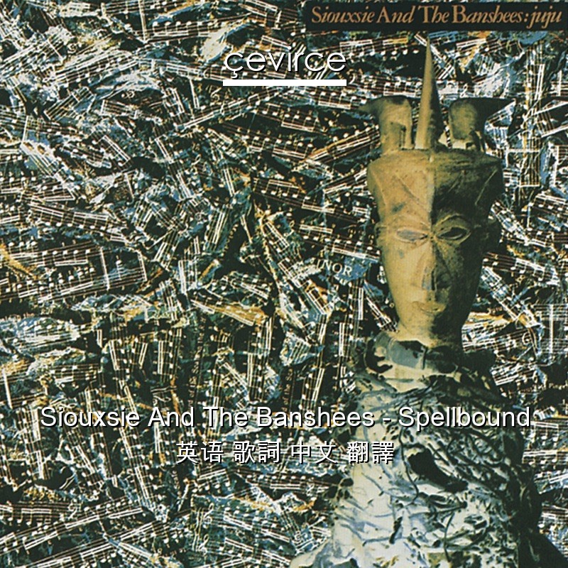 Siouxsie And The Banshees – Spellbound 英语 歌詞 中文 翻譯