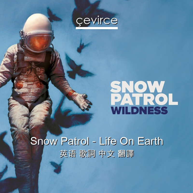 Snow Patrol – Life On Earth 英语 歌詞 中文 翻譯