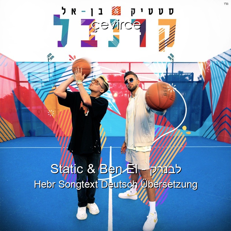 Static & Ben El – קרנבל Hebr Songtext Deutsch Übersetzung