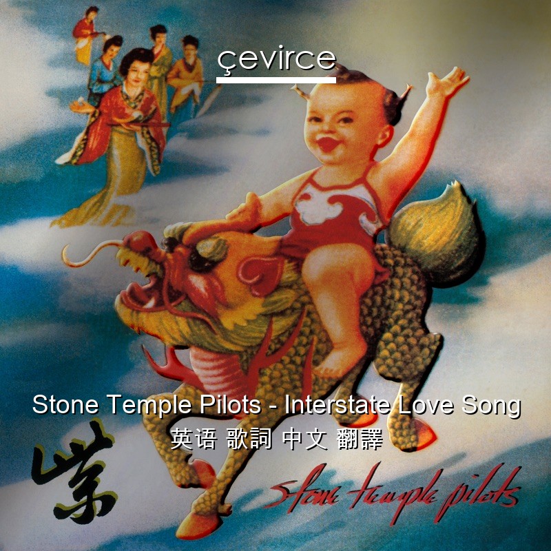 Stone Temple Pilots – Interstate Love Song 英语 歌詞 中文 翻譯