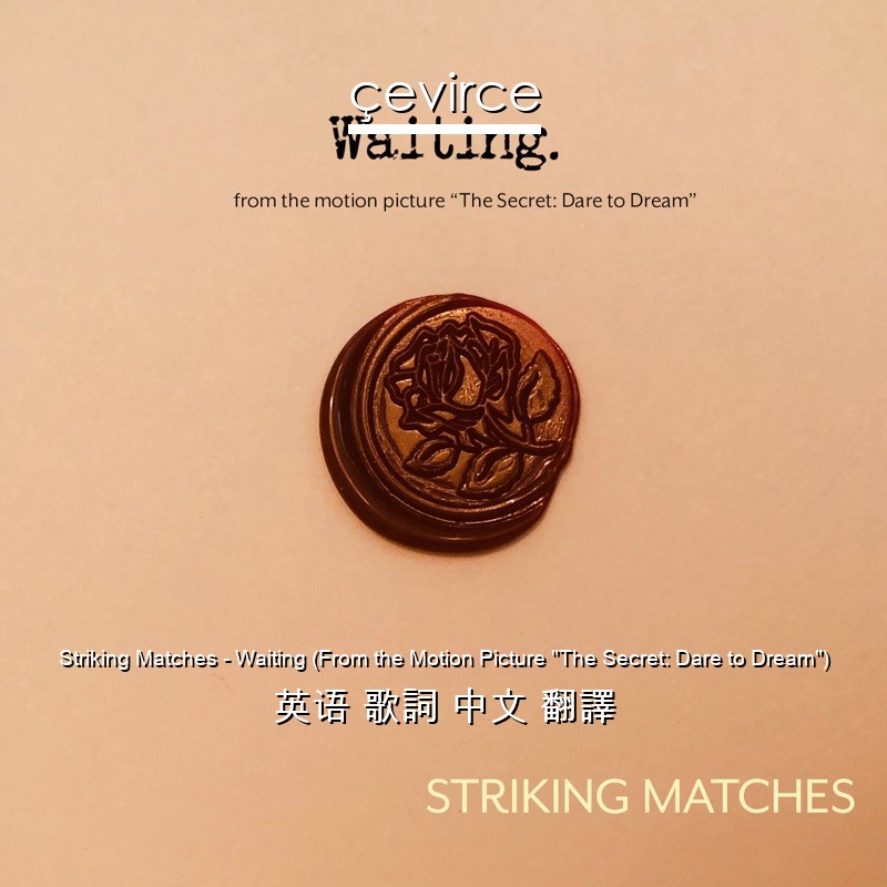 Striking Matches – Waiting (From the Motion Picture “The Secret: Dare to Dream”) 英语 歌詞 中文 翻譯