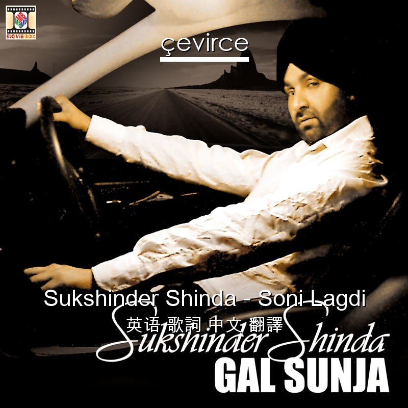 Sukshinder Shinda – Soni Lagdi 英语 歌詞 中文 翻譯