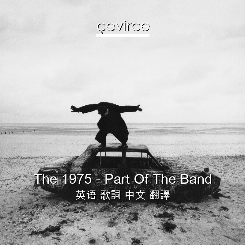The 1975 – Part Of The Band 英语 歌詞 中文 翻譯