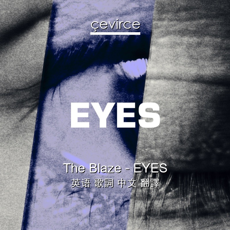 The Blaze – EYES 英语 歌詞 中文 翻譯
