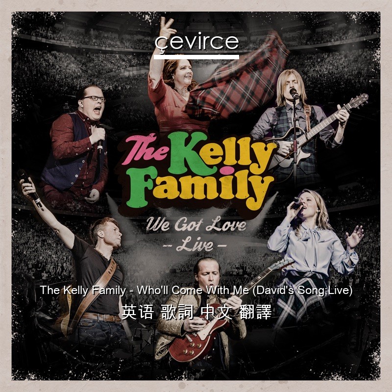 The Kelly Family – Who’ll Come With Me (David’s Song;Live) 英语 歌詞 中文 翻譯