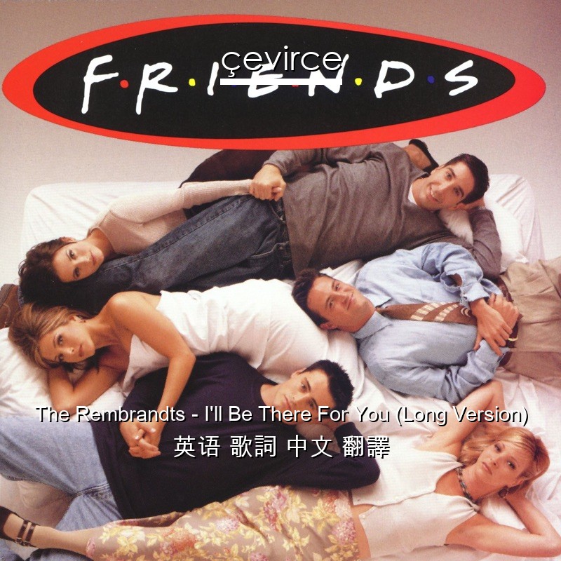 The Rembrandts – I’ll Be There For You (Long Version) 英语 歌詞 中文 翻譯