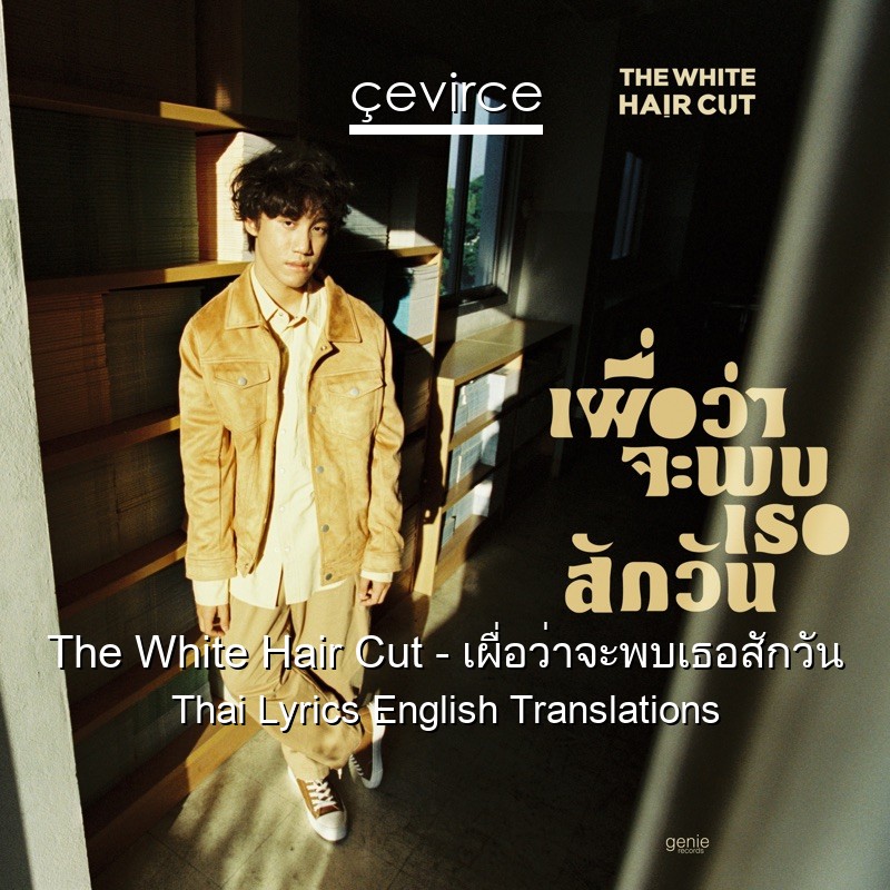 The White Hair Cut – เผื่อว่าจะพบเธอสักวัน Thai Lyrics English Translations