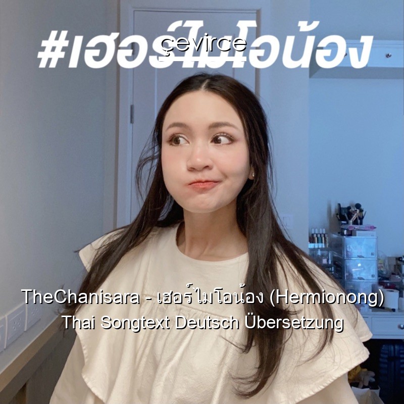 TheChanisara – เฮอร์ไมโอน้อง (Hermionong) Thai Songtext Deutsch Übersetzung