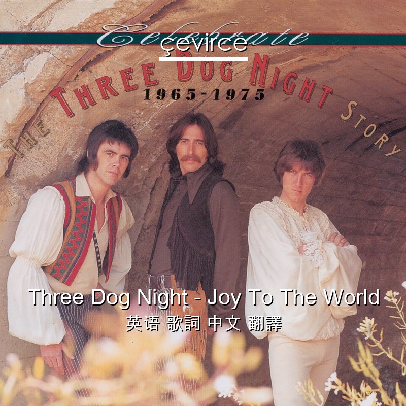 Three Dog Night – Joy To The World 英语 歌詞 中文 翻譯