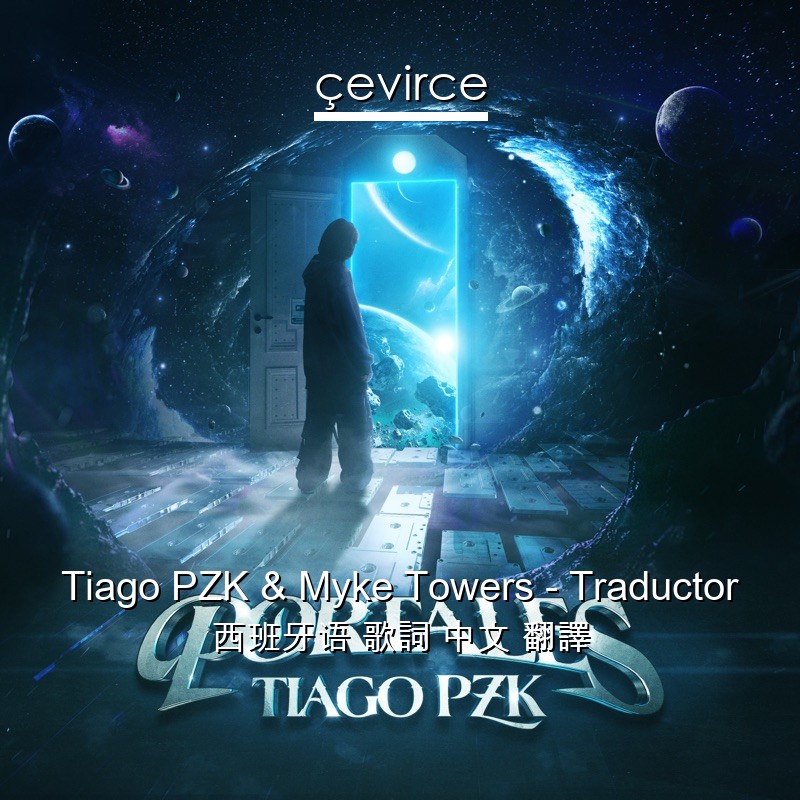 Tiago PZK & Myke Towers – Traductor 西班牙语 歌詞 中文 翻譯