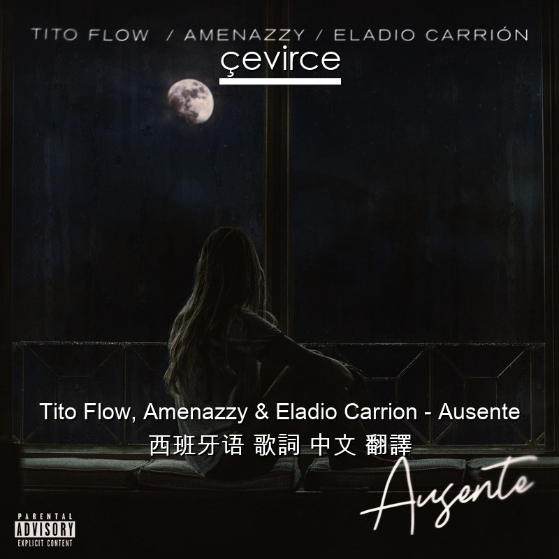 Tito Flow, Amenazzy & Eladio Carrion – Ausente 西班牙语 歌詞 中文 翻譯