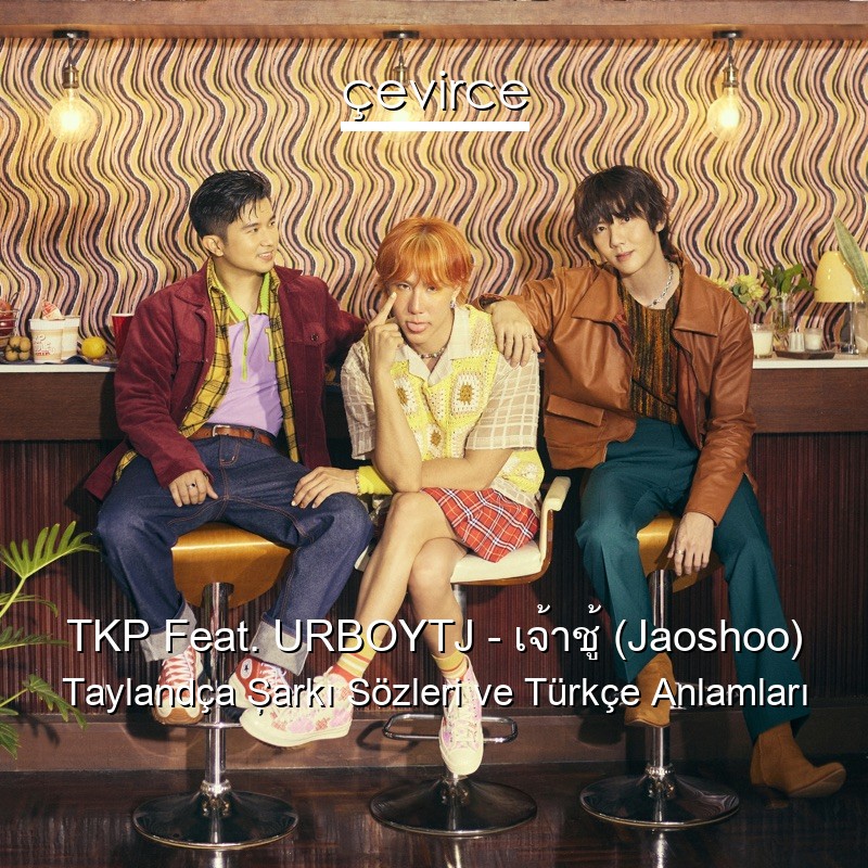 TKP Feat. URBOYTJ – เจ้าชู้ (Jaoshoo) Taylandça Şarkı Sözleri Türkçe Anlamları