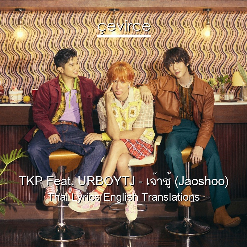 TKP Feat. URBOYTJ – เจ้าชู้ (Jaoshoo) Thai Lyrics English Translations