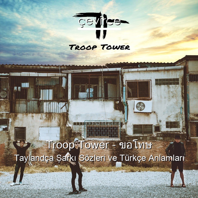 Troop Tower – ขอโทษ Taylandça Şarkı Sözleri Türkçe Anlamları
