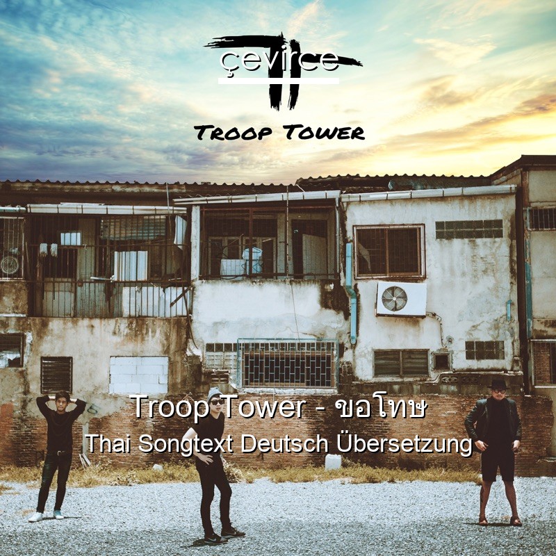 Troop Tower – ขอโทษ Thai Songtext Deutsch Übersetzung