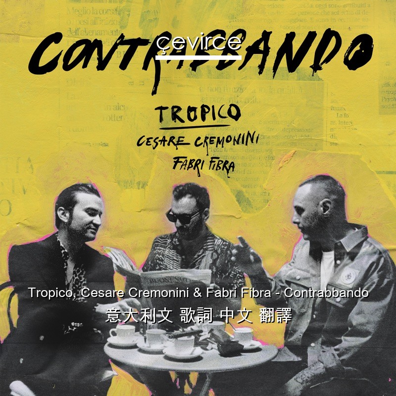 Tropico, Cesare Cremonini & Fabri Fibra – Contrabbando 意大利文 歌詞 中文 翻譯