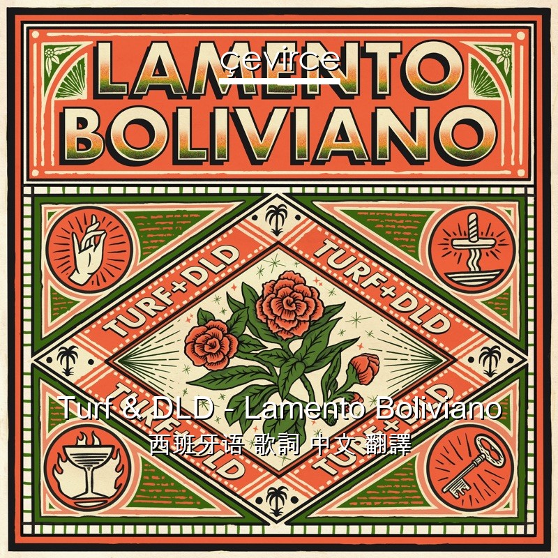 Turf & DLD – Lamento Boliviano 西班牙语 歌詞 中文 翻譯