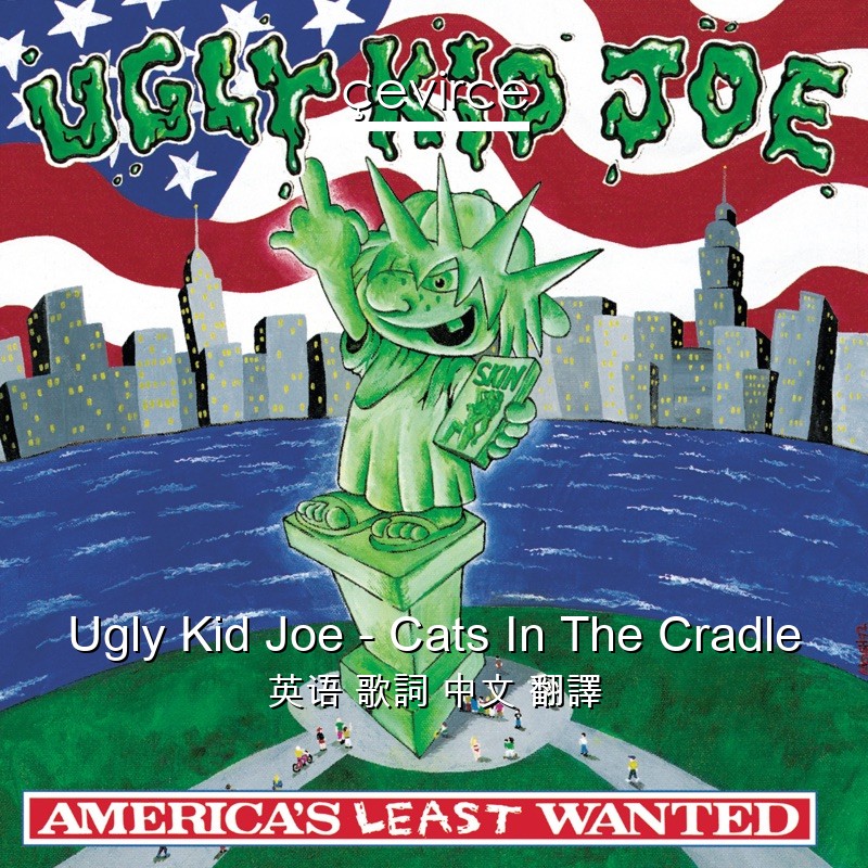 Ugly Kid Joe – Cats In The Cradle 英语 歌詞 中文 翻譯