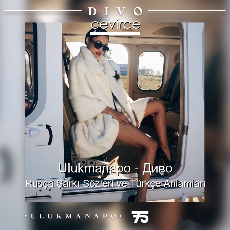 Ulukmanapo – Диво Rusça Şarkı Sözleri Türkçe Anlamları
