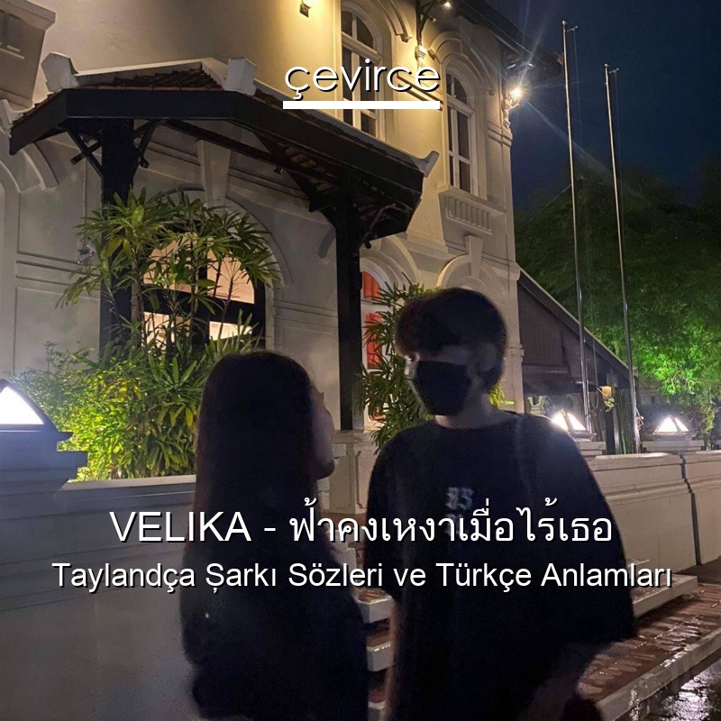 VELIKA – ฟ้าคงเหงาเมื่อไร้เธอ Taylandça Şarkı Sözleri Türkçe Anlamları