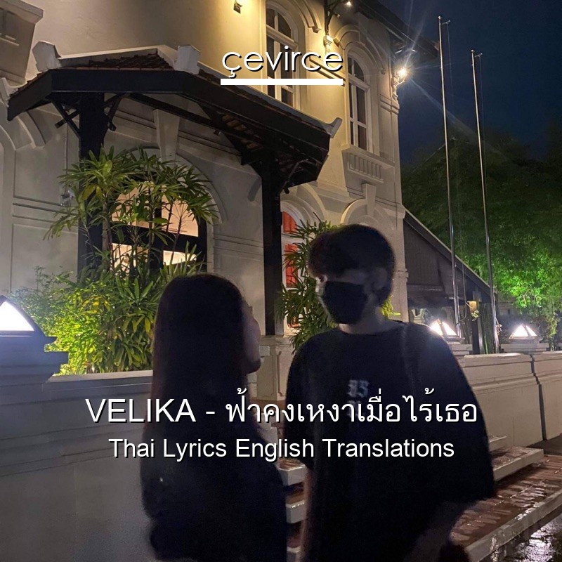 VELIKA – ฟ้าคงเหงาเมื่อไร้เธอ Thai Lyrics English Translations