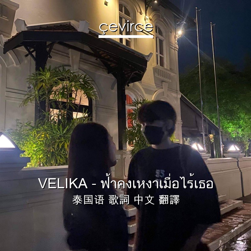 VELIKA – ฟ้าคงเหงาเมื่อไร้เธอ 泰国语 歌詞 中文 翻譯