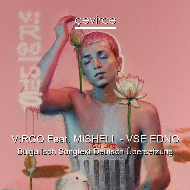 V:RGO Feat. MISHELL – VSE EDNO Bulgarisch Songtext Deutsch Übersetzung