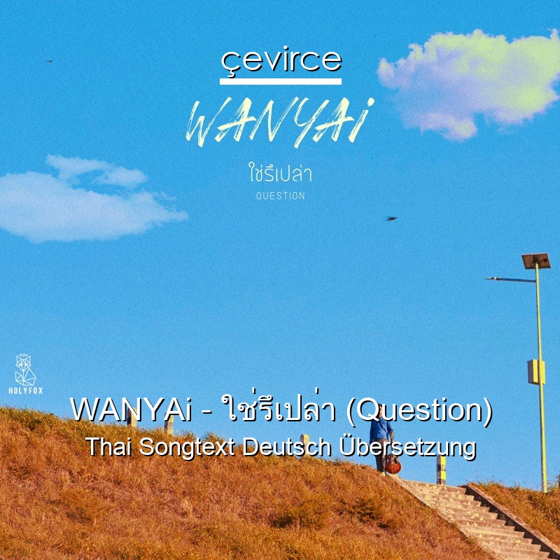 WANYAi – ใช่รึเปล่า (Question) Thai Songtext Deutsch Übersetzung