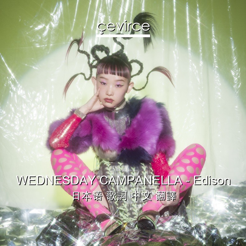 WEDNESDAY CAMPANELLA – Edison 日本语 歌詞 中文 翻譯