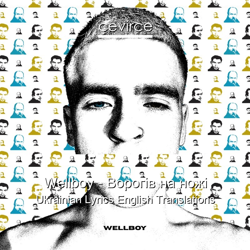 Wellboy – Ворогів на ножі Ukrainian Lyrics English Translations