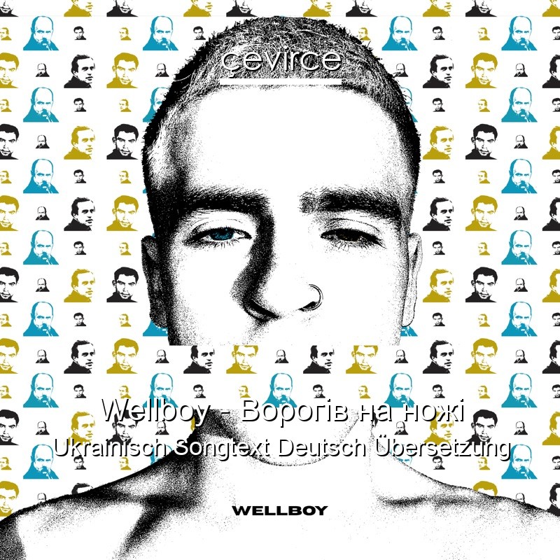 Wellboy – Ворогів на ножі Ukrainisch Songtext Deutsch Übersetzung